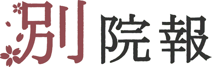 別院報
