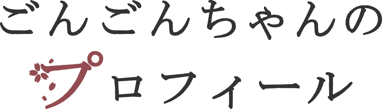 ゴンゴンちゃんのプロファイル