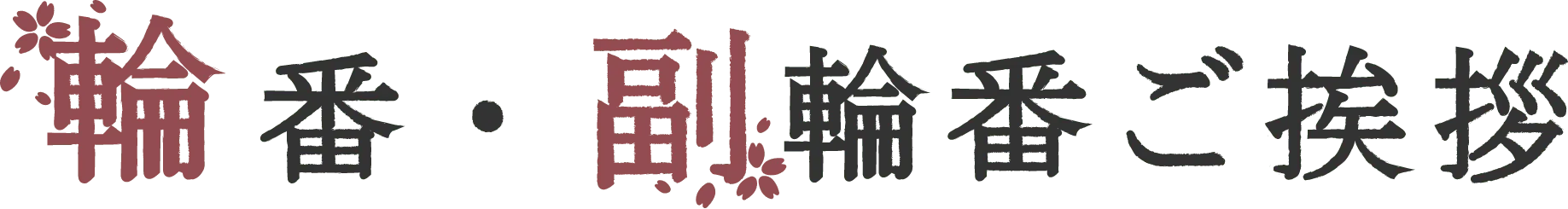 輪番・副輪番ご挨拶