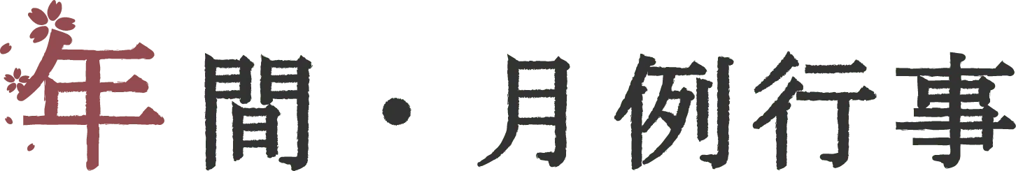 2026年間・月例行事