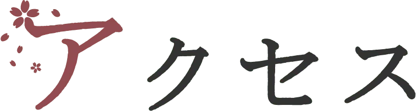 アクセス