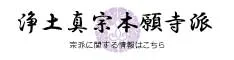 本願寺派