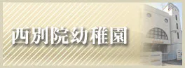 西別院幼稚園