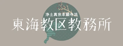 東海教区教務所
