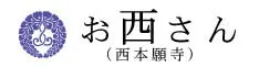 お西さん
