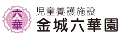 金城六華園