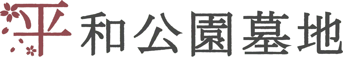 平和公園墓地
