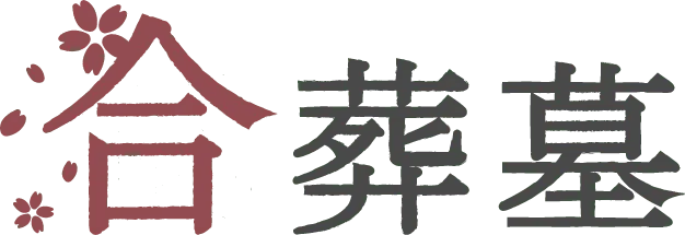 合葬墓