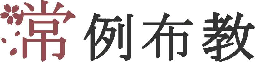常例布教