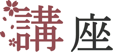 講座