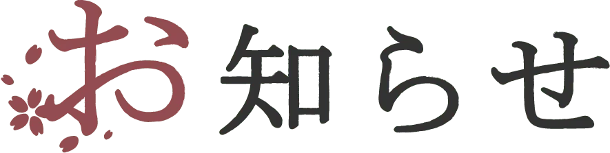 お知らせ