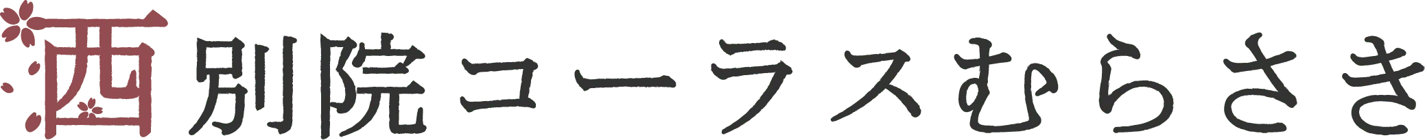 西別院仏コーラスむらさき