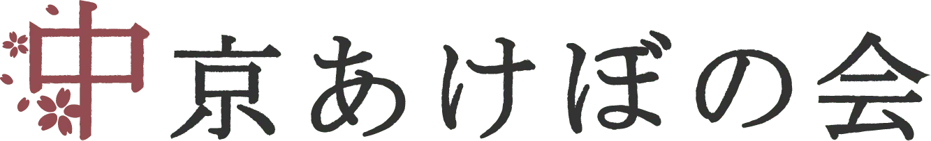 中京あけぼの会