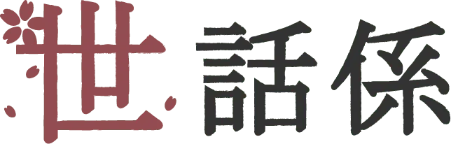 世話係