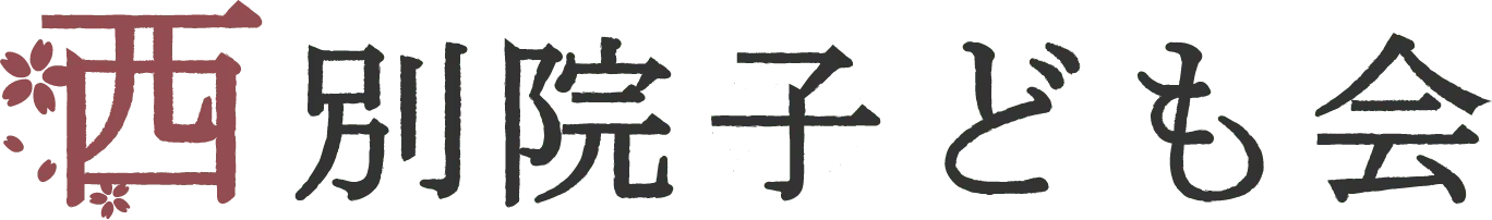 西別院子ども会