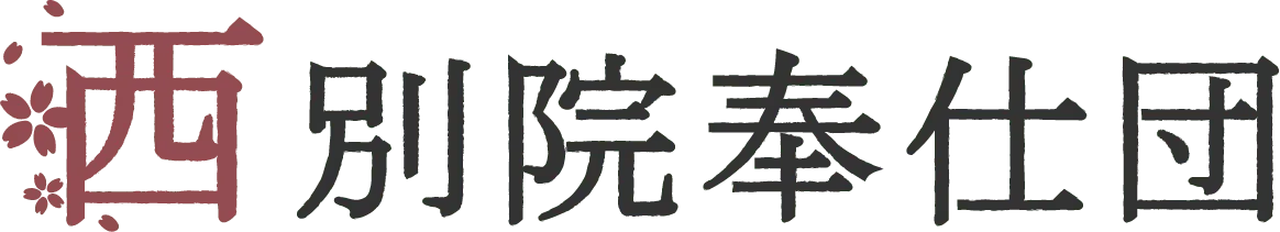 西別院奉仕団