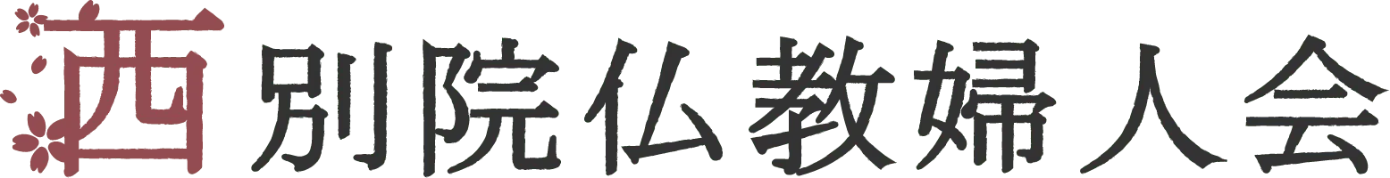 西別院仏教婦人会