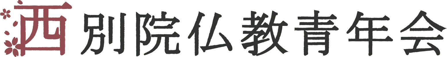 西別院仏教青年会
