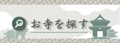 寺院検索