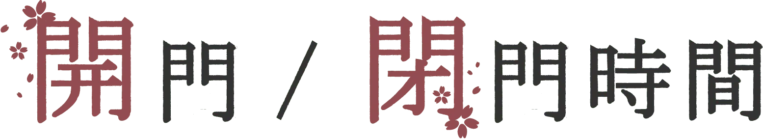 開門・閉門時間