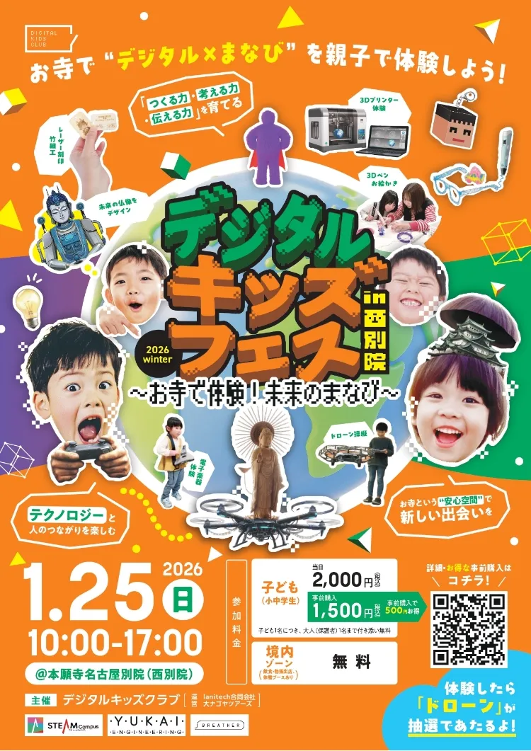 デジタルキッズフェス in 西別院