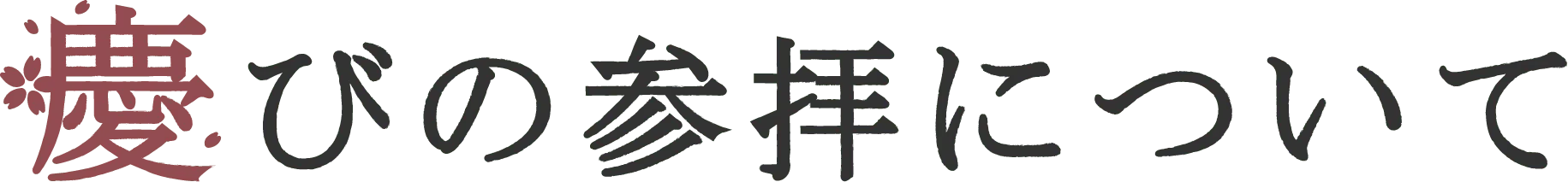 喜びの参拝について