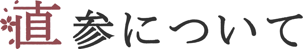 直参について