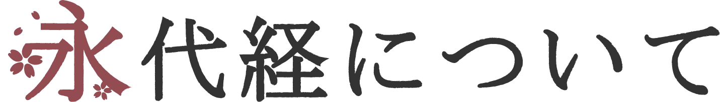 永代経について