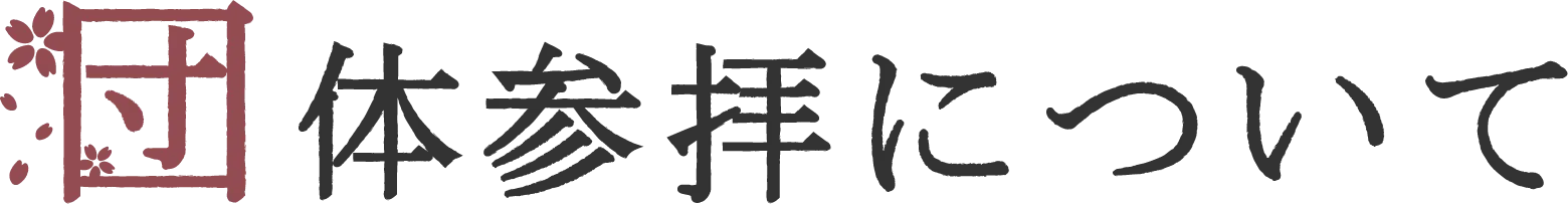 団体参拝について