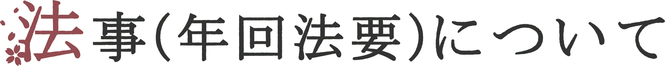 法事（年回法要）について
