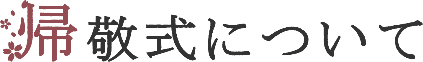 帰敬式について