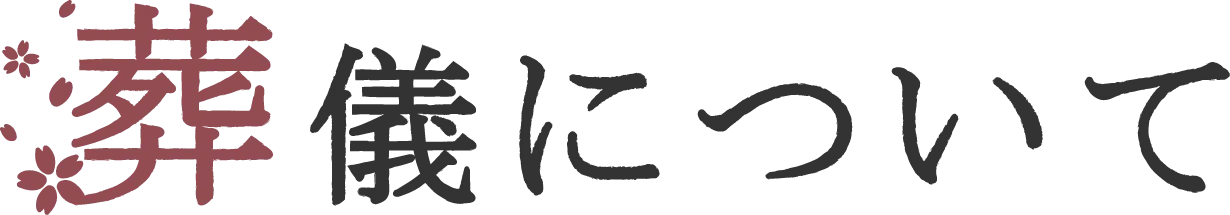 葬儀について