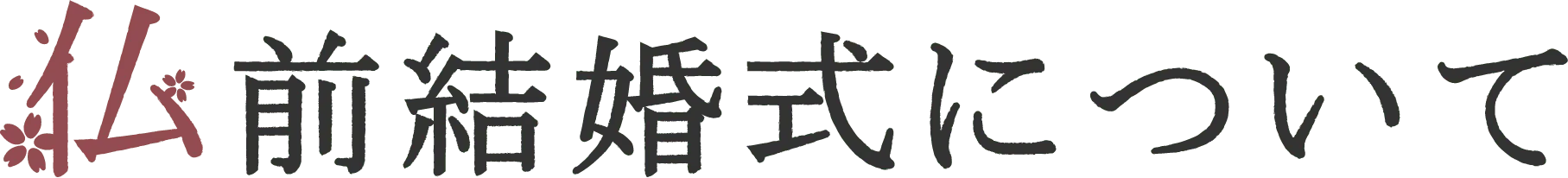 仏前結婚式について