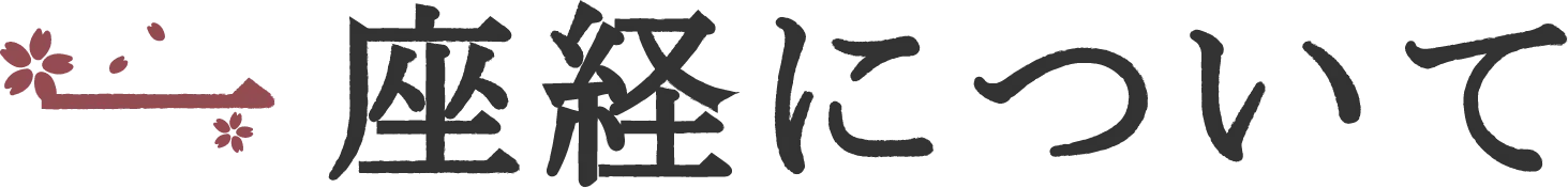 一座経について