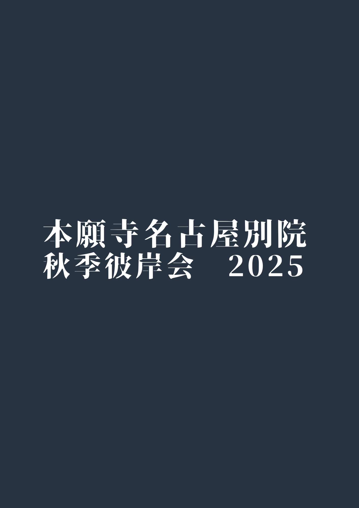 2025年度　秋季彼岸会について