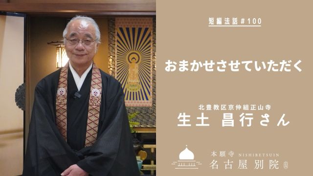 #短編法話

本願寺名古屋別院公式YouTubeチャンネルに、常例布教講師による短編法話を更新しました。

≪短編法話（仏さまのお話）100≫
講師：生土 昌行さん（福岡県　正山寺）
講題：おまかせさせていただく

こちらからお聴聞いただけます。
https://youtu.be/OvsUvTVAHlg
合 掌
　
#常例布教 #法話 #youtube #西別院