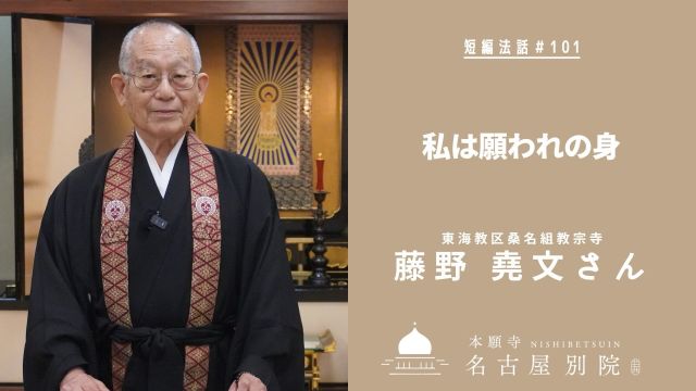#短編法話

本願寺名古屋別院公式YouTubeチャンネルに、常例布教講師による短編法話を更新しました。

≪短編法話（仏さまのお話）101≫
講師：藤野 堯文さん（三重県　教宗寺）
講題：私は願われの身

こちらからお聴聞いただけます。
https://youtu.be/09Pai1nYI9Q
合 掌

#常例布教 #法話 #youtube #西別院