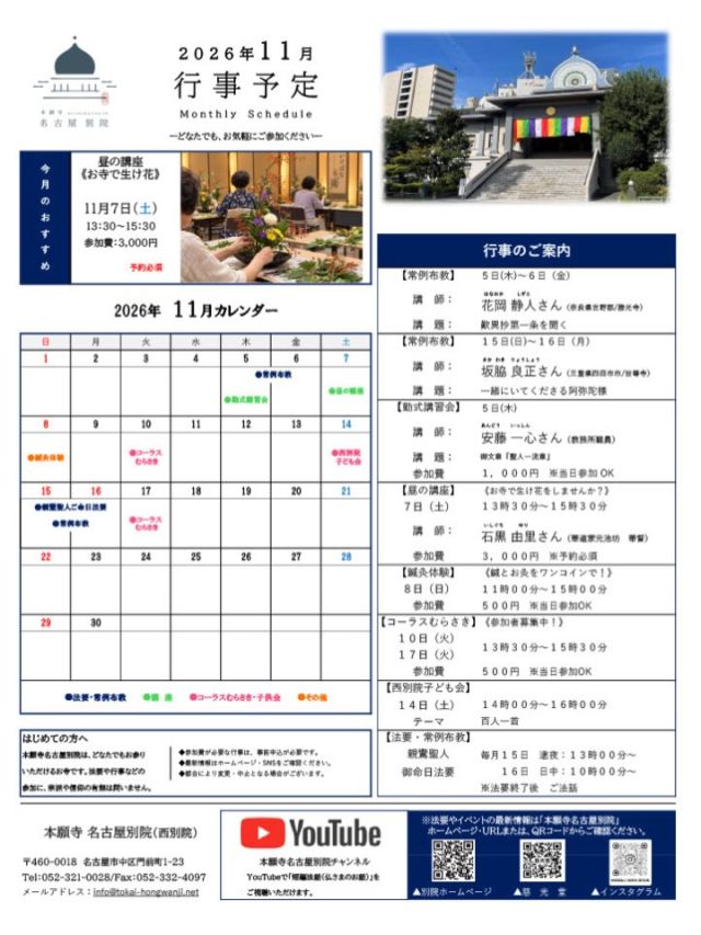 #お知らせ

2026年11月の別院行事予定です。　

#常例布教 #法要
#子ども会 #西別院