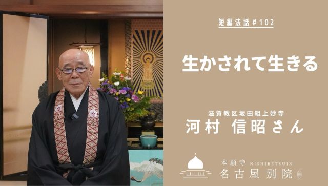 #短編法話

本願寺名古屋別院公式YouTubeチャンネルに、常例布教講師による短編法話を更新しました。

≪短編法話（仏さまのお話）102≫
講師：河村 信昭さん（滋賀県　上妙寺）
講題：生かされて生きる

こちらからお聴聞いただけます。
https://youtu.be/PJCRPMmzHhc
合 掌