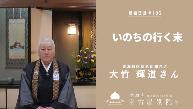 #短編法話

本願寺名古屋別院公式YouTubeチャンネルに、常例布教講師による短編法話を更新しました。

≪短編法話（仏さまのお話）103≫
講師：大竹 輝道さん（三重県　聞光寺）
講題：いのちの行く末

こちらからお聴聞いただけます。
https://youtu.be/ov-LKGG2aZQ
合 掌

#常例布教 #法話 #youtube #西別院
